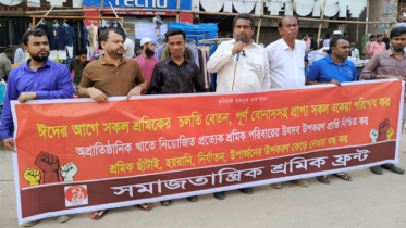 ঈদের আগে শ্রমিকের বেতন বোনাস পরিশোধের দাবিতে মানববন্ধন