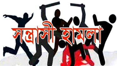 বন্দরে প্রতিপক্ষের সন্ত্রাসীরা হামলায় আহত ৩ : মোবাইল ও টাকা লুট