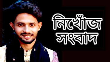 চারদিন ধরে নিখোঁজ বিকাশ ব্যবসায়ী, উৎকন্ঠায় পরিবার