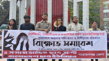সমাজতান্ত্রিক ছাত্র ফ্রন্ট ও ছাত্র ইউনিয়ন না’গঞ্জের বিক্ষোভ