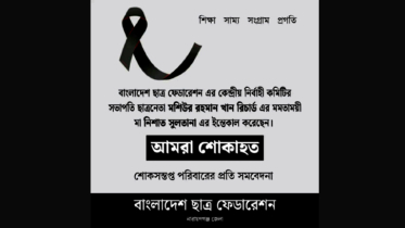ছাত্র ফেডারেশন সভাপতির মায়ের মৃত্যুতে না’গঞ্জ জেলা শাখার শোক