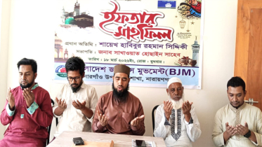 সোনারগাঁওয়ে বাংলাদেশ জাস্টিস মুভমেন্টের ইফতার মাহফিল