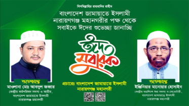 নারায়ণগঞ্জবাসীকে মহানগর জামায়াতের পক্ষ থেকে ঈদের শুভেচ্ছা ‘ঈদ মুবারক’