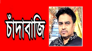 কাঁচপুরে সালাউদ্দিন সালুর নেতৃত্বে প্রকাশ্যে চাঁদাবাজির অভিযোগ (ভিডিও)