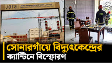 সোনারগাঁয়ে বিদ্যুৎকেন্দ্রের ক্যান্টিনে বিস্ফোরণ, মৃত্যু বেড়ে ২