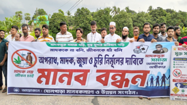 সোনারগাঁয়ে মাদক ও ছিনতাইকারীমুক্ত এলাকা গড়ার দাবিতে মানববন্ধন