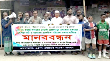 বন্দরে খেলার মাঠে দেয়াল নির্মাণের প্রতিবাদে মানববন্ধন