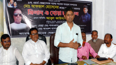 ৯নং ওয়ার্ড স্বেচ্ছাসেবক দল নেতা আফজাল’র রুহের মাগফেরাত কামনায় দোয়া