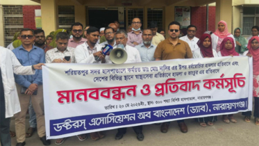 নারায়ণগঞ্জে ড্যাব’র মানববন্ধন ও প্রতিবাদ কর্মসূচি