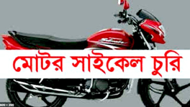 ডেমরায় মোটরসাইকেল চুরি : মামলা