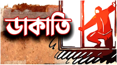 আড়াইহাজারে সৌদি প্রবাসীর বাড়িতে ডাকাতি