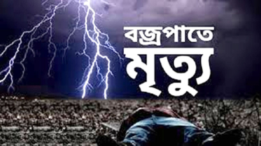 আড়াইহাজারে বজ্রপাতে কৃষক সামাদ’র মৃত্যু