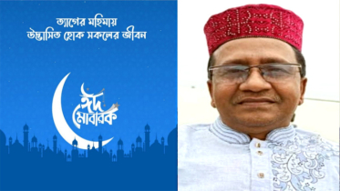 পবিত্র ঈদুল আযহার শুভেচ্ছা জানিয়েছেন ডাঃ মজিবুর রহমান