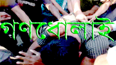 ডাকাতি ও ছিনতাইয়ে অতিষ্ট সোনারগাঁবাসী, সংঘবদ্ধ ডাকাতদল‌কে গণ‌ধোলাই