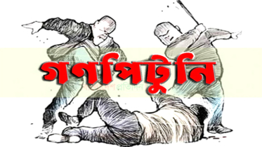 বন্দরে স্কুল ছাত্রীকে ধর্ষণের চেষ্টার অভিযোগে কিশোরকে গণপিটুনি