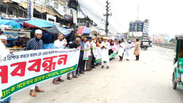 ঢাকা-চট্টগ্রাম মহাসড়কে ইসলামি ব্যাংক গ্রাহকদের মানববন্ধন