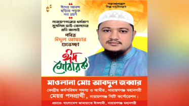 পবিত্র ঈদুল আযহার শুভেচ্ছা মোবারক জানিয়েছেন মাও. জব্বার