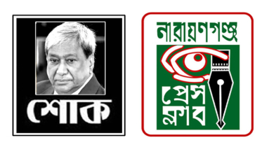 মিজানুর রহমান সিনহার মৃত্যুতে নারায়ণগঞ্জ প্রেস ক্লাবের শোক