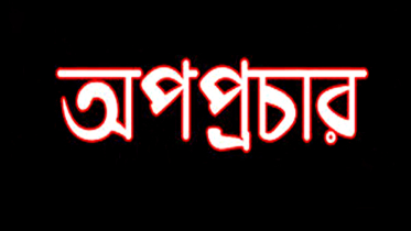 সোনারগাঁয়ে ফেক আইডি দিয়ে সাংবাদিকদের বিরুদ্ধে অপপ্রচার