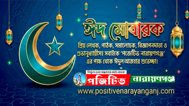 ঈদুল আজহার শুভেচ্ছা