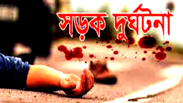 ডেমরায় কাভার্ড ভ্যানের ধাক্কায় যুবকের মৃত্যু