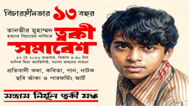 ত্বকী হত্যার বিচারের দাবিতে শুক্রবার সংসদ ভবনের সামনে সমাবেশ