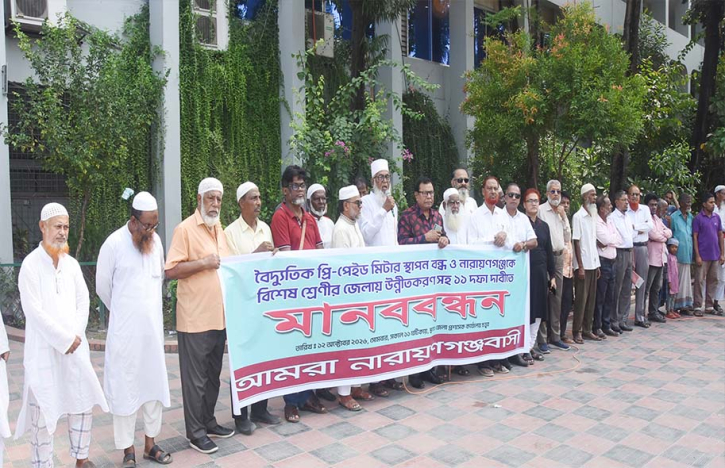 প্রি-পেইড মিটার বাতিলসহ ১১ দফা দাবিতে আমরা না’গঞ্জবাসীর মানববন্ধন