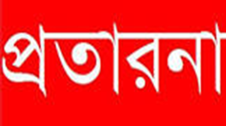 প্রবাসী পরিচয়ে কম দামে স্বর্ণ বিক্রির নামে প্রতারণা : উধাও দুই নারী