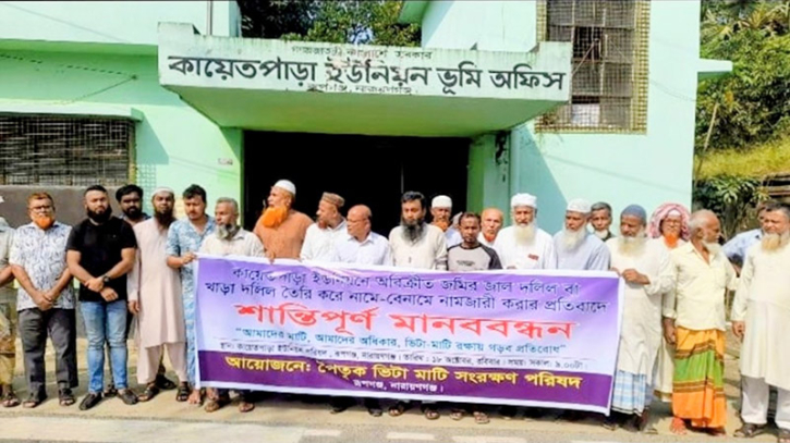 রূপগঞ্জে জমি দখলের প্রতিবাদে মানবববন্ধন ও স্মারকলিপি