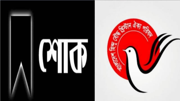 নারায়ণগঞ্জ ঐক্য পরিষদ পরিবার শোকাহত