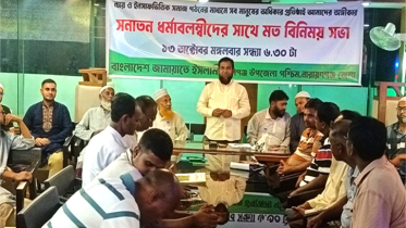 রূপগঞ্জে সনাতন ধর্মাবলম্বীদের সাথে জামায়াতের মতবিনিময় সভা