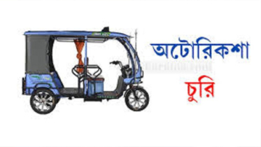 বন্দরে টমটম গাড়ী চুরি ঘটনায় বাকপ্রতিবন্ধী চোর ইমরানের বিরুদ্ধে থানায় অভিযোগ 