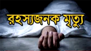 সিদ্ধিরগঞ্জে যুবকের রহস্যজনক মৃত্যু
