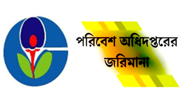 আড়াইহাজারে পরিবেশ দূষণের দায়ে ৩ হাসপাতালকে লাখ টাকা জরিমানা