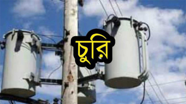 বন্দরে বৈদ্যুতিক ট্রান্সফরমার চুরি, থানায় অভিযোগ