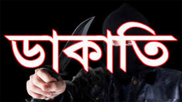 দুর্ধর্ষ ডাকাতি : অস্ত্রের মুখে জিম্মি করে দেড় কোটি টাকার মালামাল ও অর্থ লুট