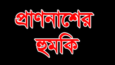 বন্দরে সাংবাদিককে ভয়ভীতি ও প্রাণনাশের হুমকি