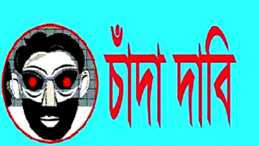 বন্দরে চাঁদার দাবিতে সাবেক নারী কাউন্সিলরকে হুমকি  