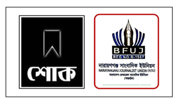 সাংবাদিক মাসুম বিল্লাহ’র মায়ের মৃত্যুতে না’গঞ্জ সাংবাদিক ইউনিয়নের শোক