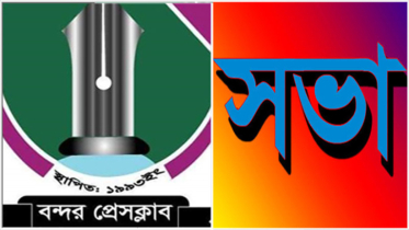 বন্দর প্রেসক্লাবের সাধারণ সভা অনুষ্ঠিত