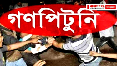 সিদ্ধিরগঞ্জে ছিনতাইকারী সন্দেহে গণপিটুনি