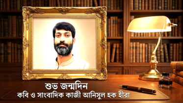 শুক্রবার কবি ও সাংবাদিক কাজী আনিসুল হক হীরা’র জন্মদিন