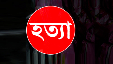 আড়াইহাজারে গৃহবধূকে হত্যা, অপর গৃহবধুর আত্নহত্যা : স্বামীসহ আটক ৩