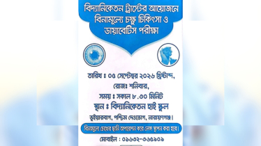 শনিবার বিদ্যানিকেতন ট্রাস্টের বিনামূল্যে চক্ষু চিকিৎসা ও ডায়াবেটিস পরীক্ষা ক্যাম্প