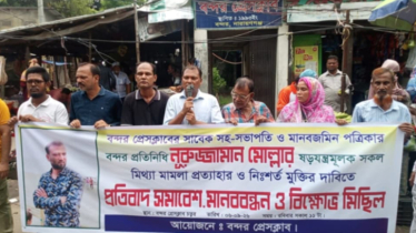 মিথ্যা মামলা’ ও গ্রেপ্তারের প্রতিবাদে বন্দর প্রেসক্লাবের মানববন্ধন