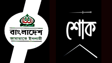 ফতুল্লা থানা জামায়াতের সাবেক আমীর মাহাবুব ই কিবরিয়ার ইন্তেকালে শোক