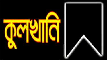 সাংবাদিক মাসুম বিল্লাহ’র মায়ের কুলখানি অনুষ্ঠিত