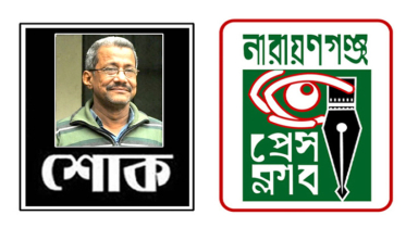 সাংবাদিক কাজিম রেজার মৃত্যুতে নারায়ণগঞ্জ প্রেস ক্লাবের শোক