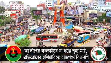 আ’লীগের লকডাউনে না’গঞ্জে শূন্য মাঠ, রাজপথে বিএনপি