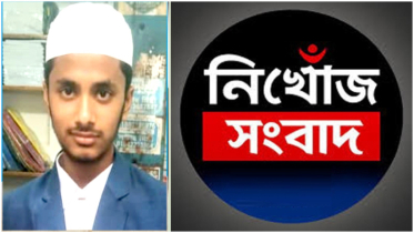 রূপগঞ্জে ৪ দিন ধরে মাদ্রাসা ছাত্র নিখোঁজ